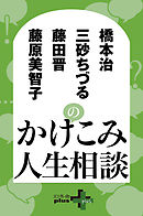 橋本治 藤原美智子 三砂ちづる 藤田晋のかけこみ人生相談