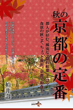 秋の京都の定番 - 柏井壽 - ビジネス・実用書・無料試し読みなら、電子書籍・コミックストア ブックライブ