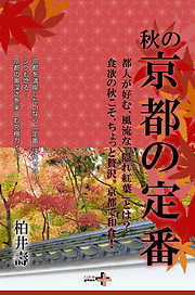 秋の京都の定番