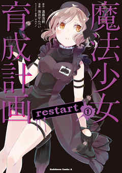 感想 ネタバレ 魔法少女育成計画restart 1 のレビュー 漫画 無料試し読みなら 電子書籍ストア ブックライブ