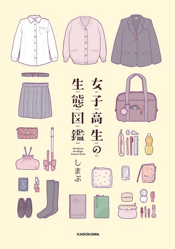 女子高生の生態図鑑 漫画 無料試し読みなら 電子書籍ストア ブックライブ 女子高生の生態図鑑 漫画 無料試し読みなら 電子書籍ストア ブックライブ