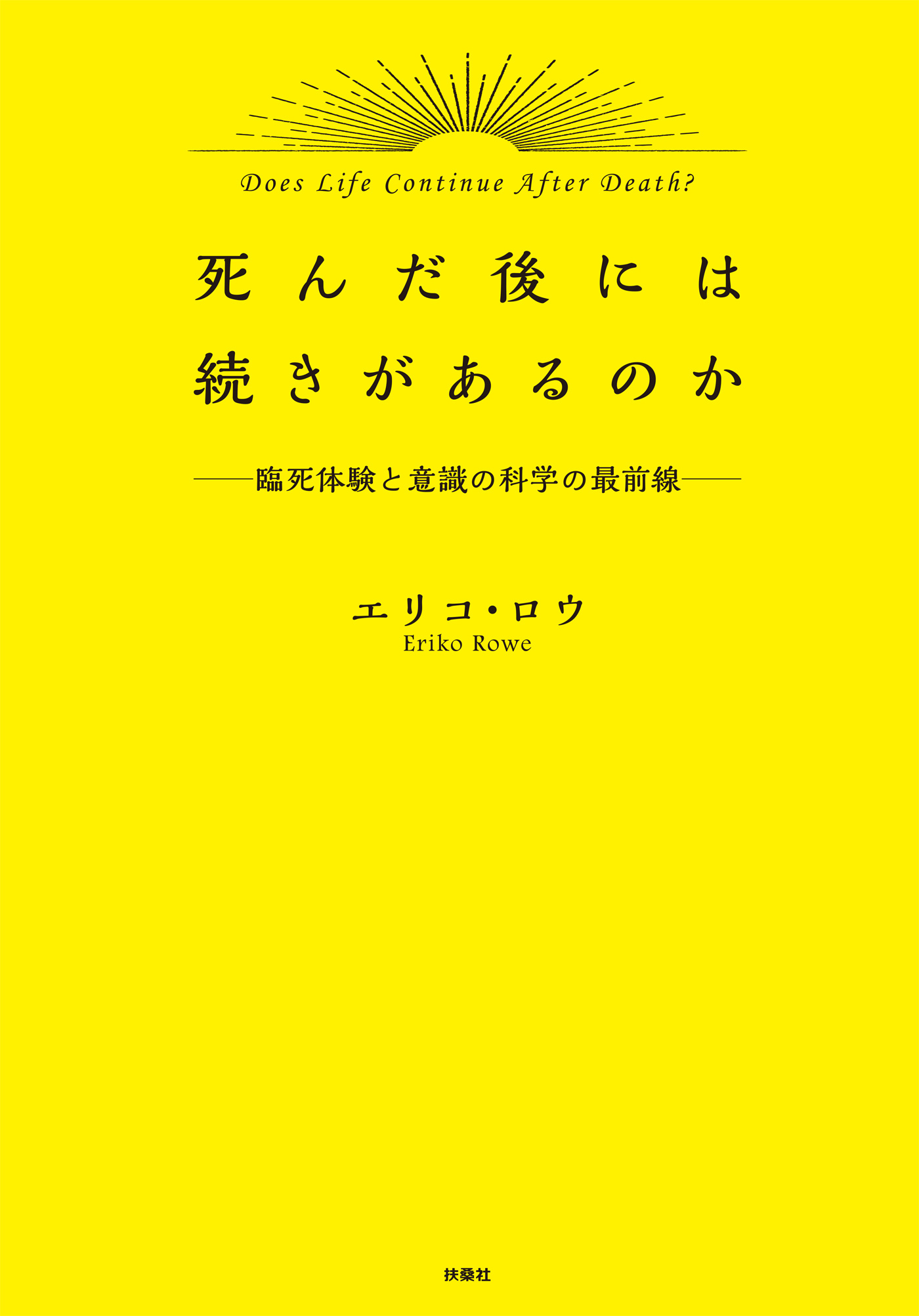 死んだ後には続きがあるのか 臨死体験と意識の科学最前線 漫画 無料試し読みなら 電子書籍ストア ブックライブ