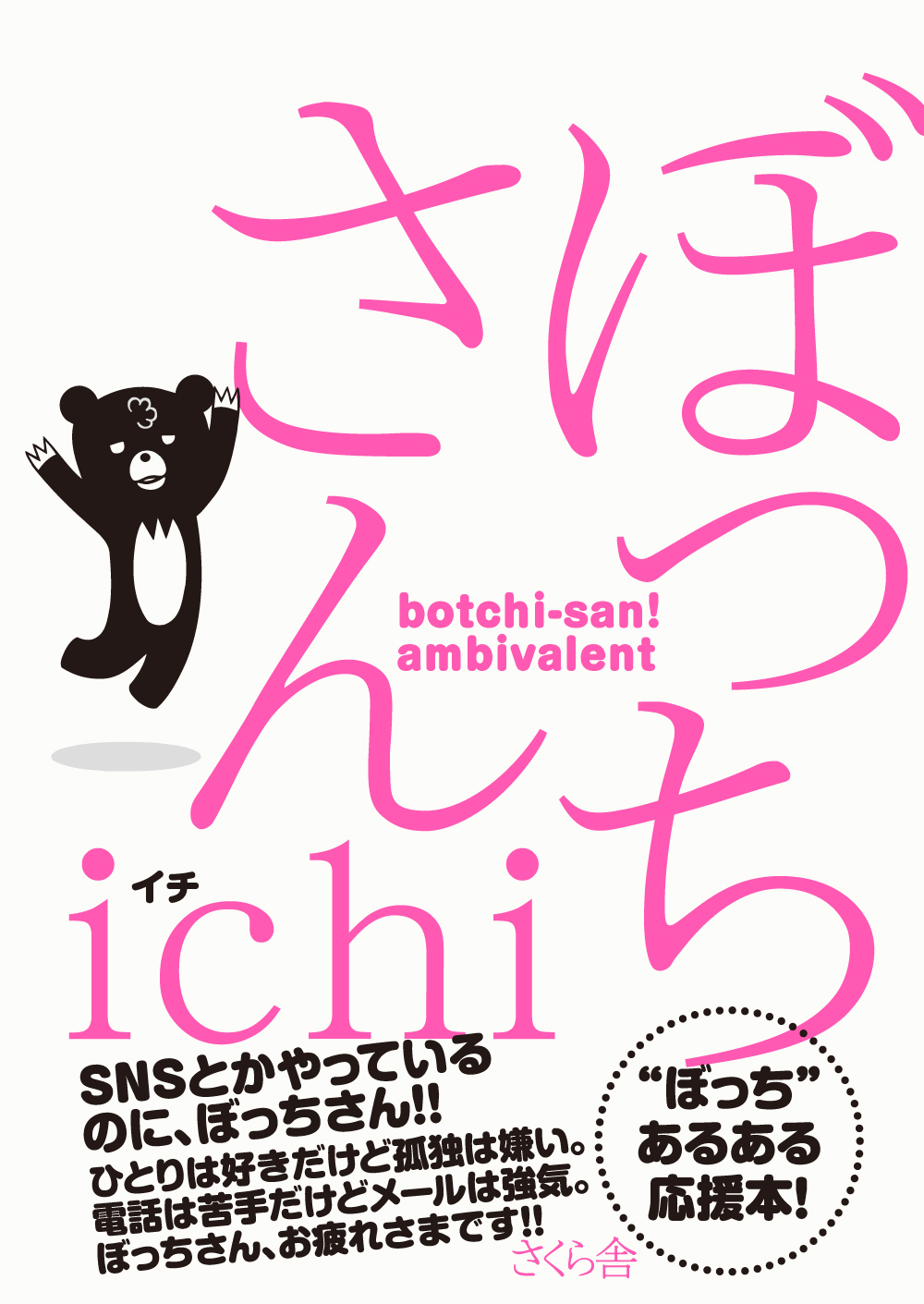 ぼっちさん - ichi - 漫画・ラノベ（小説）・無料試し読みなら、電子