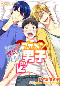 ブサメン男子♂～イケメン彼氏の作り方～