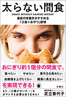 太らない間食　最新の栄養学がすすめる「３食＋おやつ」習慣