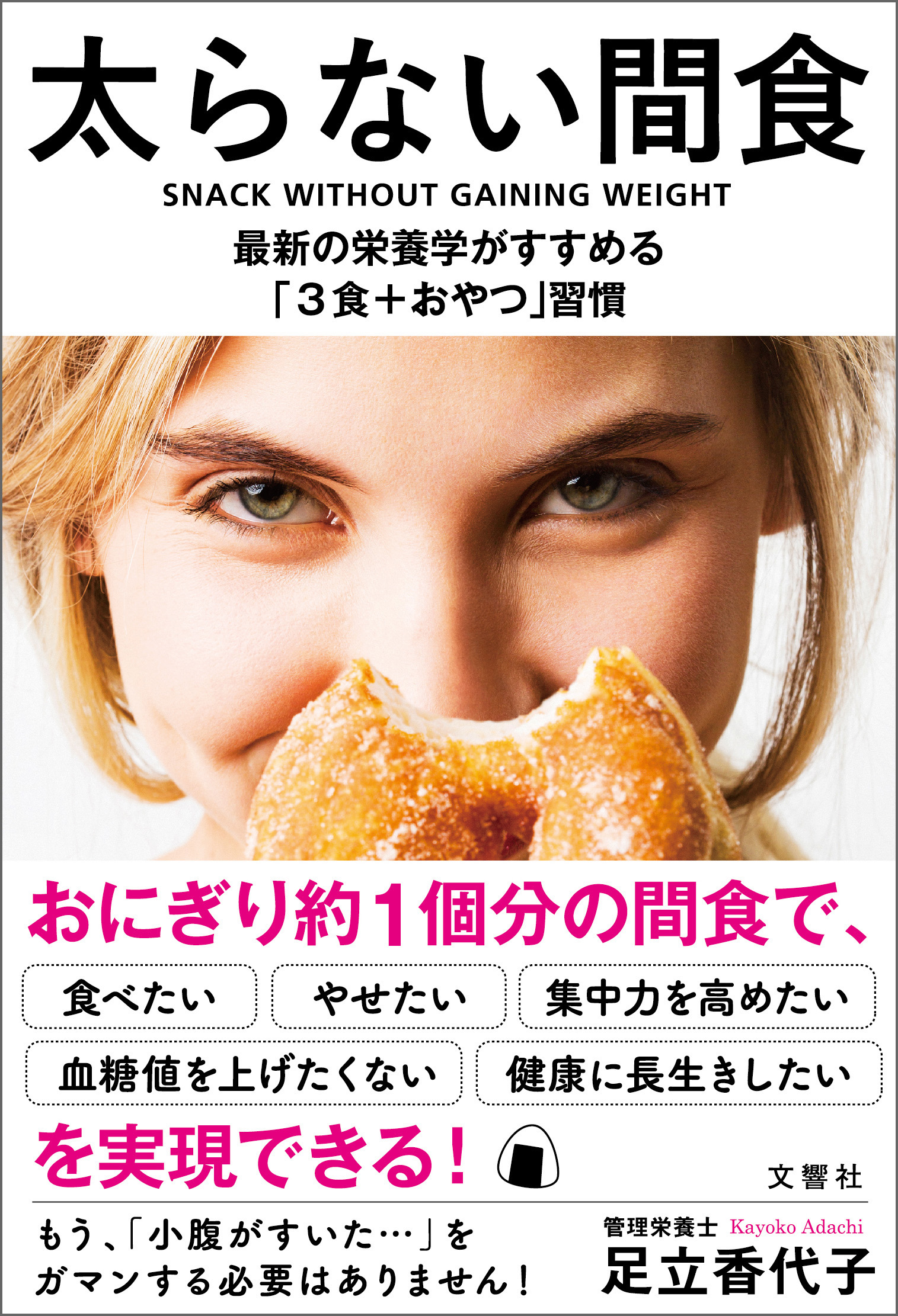 太らない間食　最新の栄養学がすすめる「３食＋おやつ」習慣 | ブックライブ