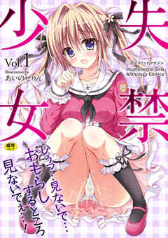 二次元コミックマガジン 失禁少女Vol.1