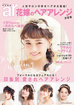 ar特別編集 花嫁のヘアアレンジ - 主婦と生活社 | Soccerbanter.org ar特別編集 花嫁のヘアアレンジ - 主婦と生活社 | Soccerbanter.org