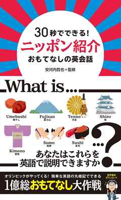[音声DL付] 30秒でできる！ ニッポン紹介 おもてなしの英会話