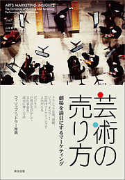 芸術の売り方 ― 劇場を満員にするマーケティング