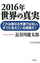 2016年　世界の真実