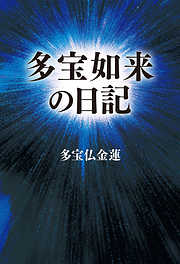 多宝如来の日記