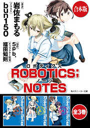【合本版】ROBOTICS;NOTES