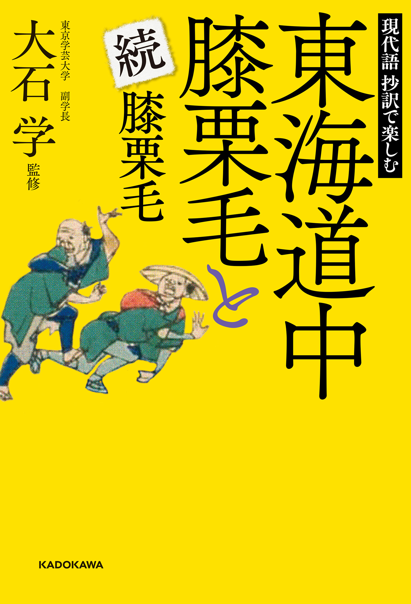 現代語 抄訳で楽しむ 東海道中膝栗毛と続膝栗毛 漫画 無料試し読みなら 電子書籍ストア ブックライブ