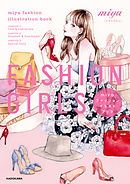 FASHION　GIRLS　miyaファッションイラストブック