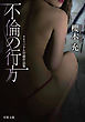 不倫の行方