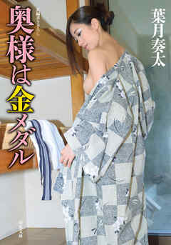 奥様は金メダル