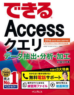 できるAccessクエリ データ抽出・分析・加工に役立つ本 2016/2013/2010/2007対応