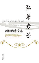 川柳作家全集　弘兼秀子
