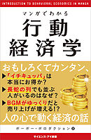 思わずためしてみたくなる マンガ 行動経済学1年生 - 平野敦士カール