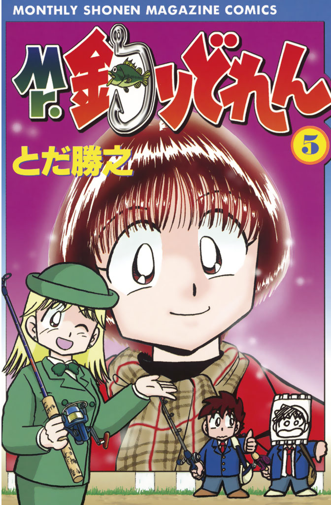 Mr．釣りどれん（５） - とだ勝之 - 少年マンガ・無料試し読みなら、電子書籍・コミックストア ブックライブ