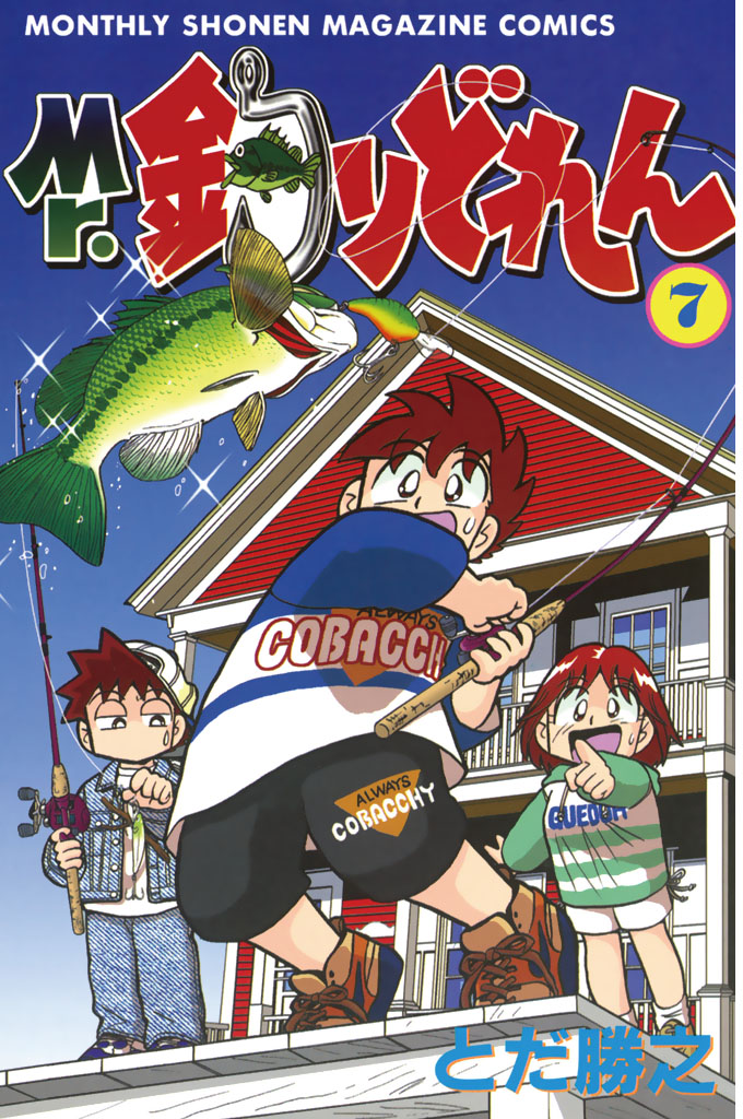 Mr 釣りどれん ７ とだ勝之 漫画 無料試し読みなら 電子書籍ストア ブックライブ