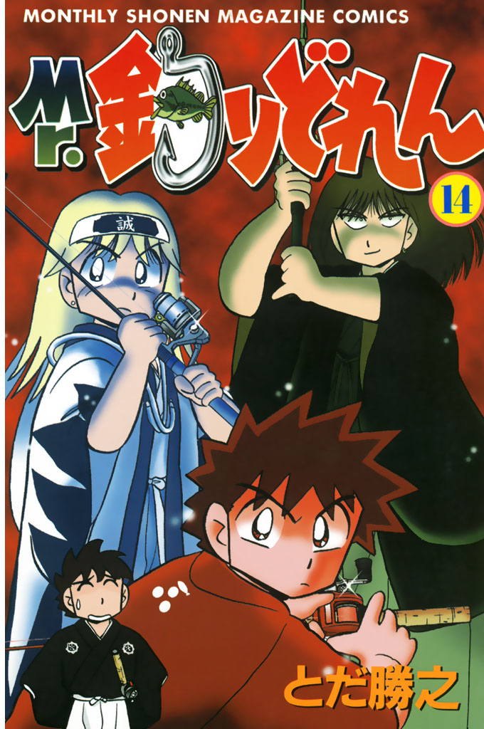 Mr．釣りどれん（１４） - とだ勝之 - 漫画・ラノベ（小説）・無料試し