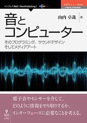 音とコンピューター　そのプログラミング、サウンドデザインそしてメディアアート