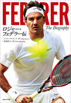 ロジャー・フェデラー伝