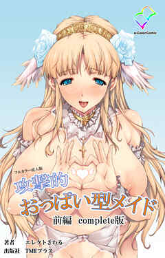 攻撃的おっぱい型メイド 前編 Complete版【フルカラー成人版】