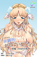 攻撃的おっぱい型メイド 前編 Complete版【フルカラー成人版】