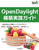 OpenDaylight構築実践ガイド
