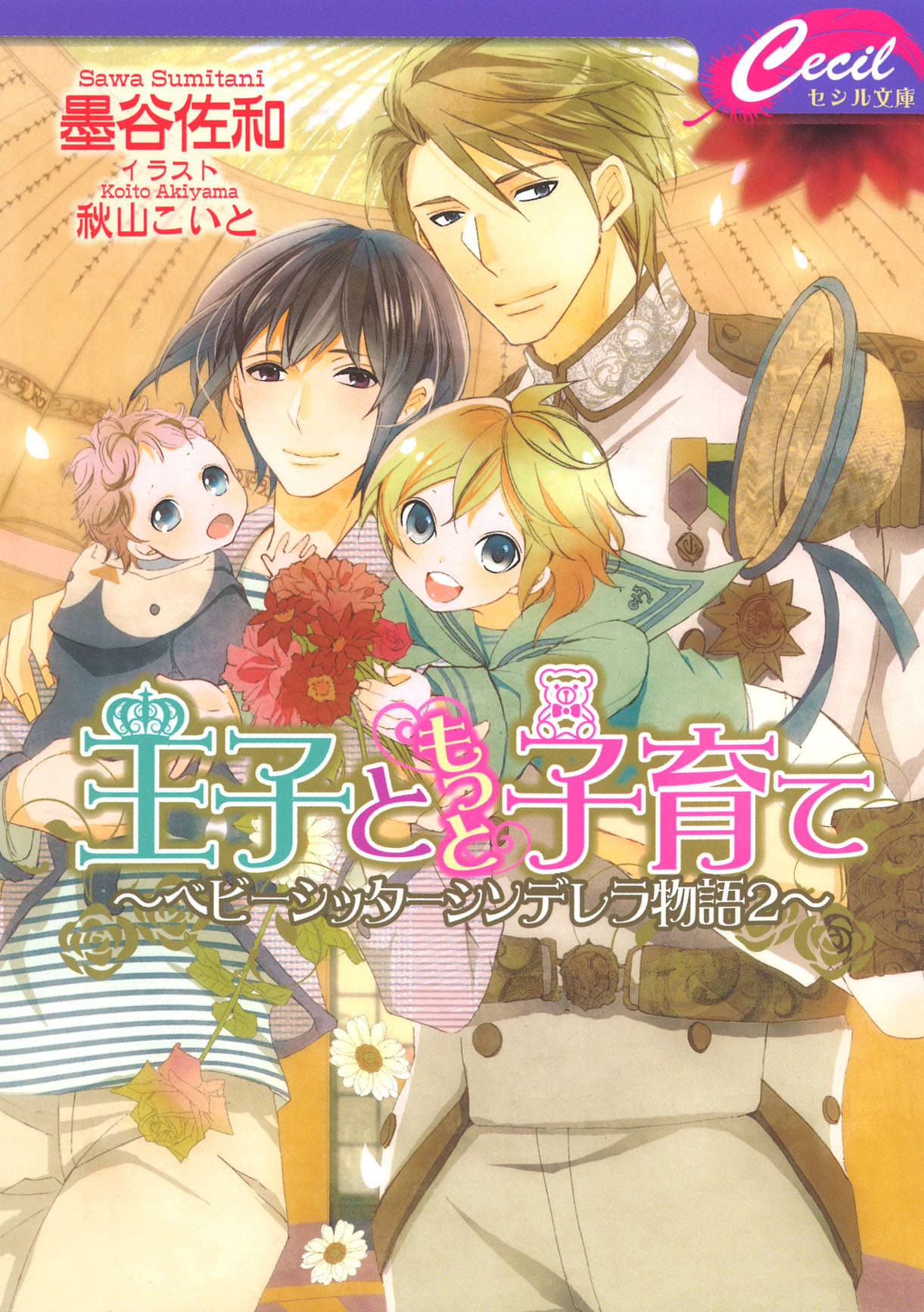 王子ともっと子育て ベビーシッターシンデレラ物語２ 最新刊 墨谷佐和 秋山こいと 漫画 無料試し読みなら 電子書籍ストア ブックライブ