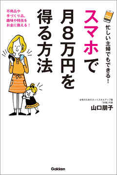 忙しい主婦でもできる！　スマホで月８万円を得る方法