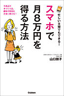 忙しい主婦でもできる！　スマホで月８万円を得る方法