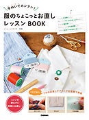 服のちょこっとお直しレッスンＢＯＯＫ 手ぬいでカンタン！