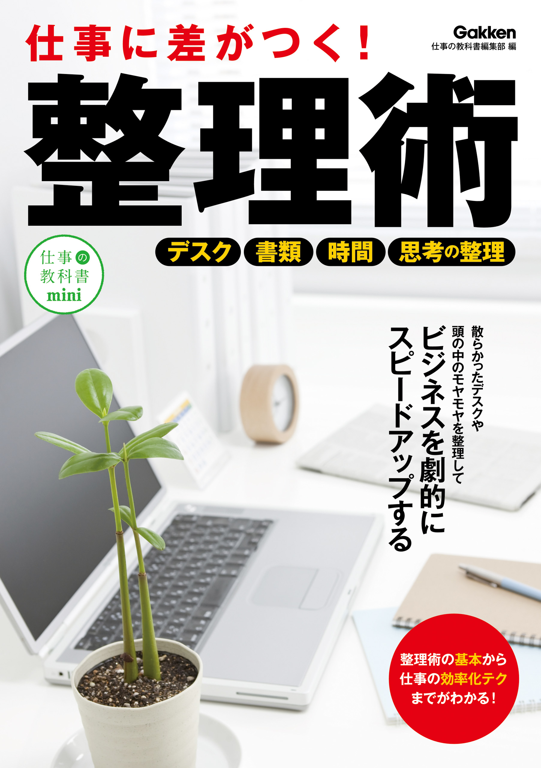 仕事に差がつく 整理術 漫画 無料試し読みなら 電子書籍ストア ブックライブ