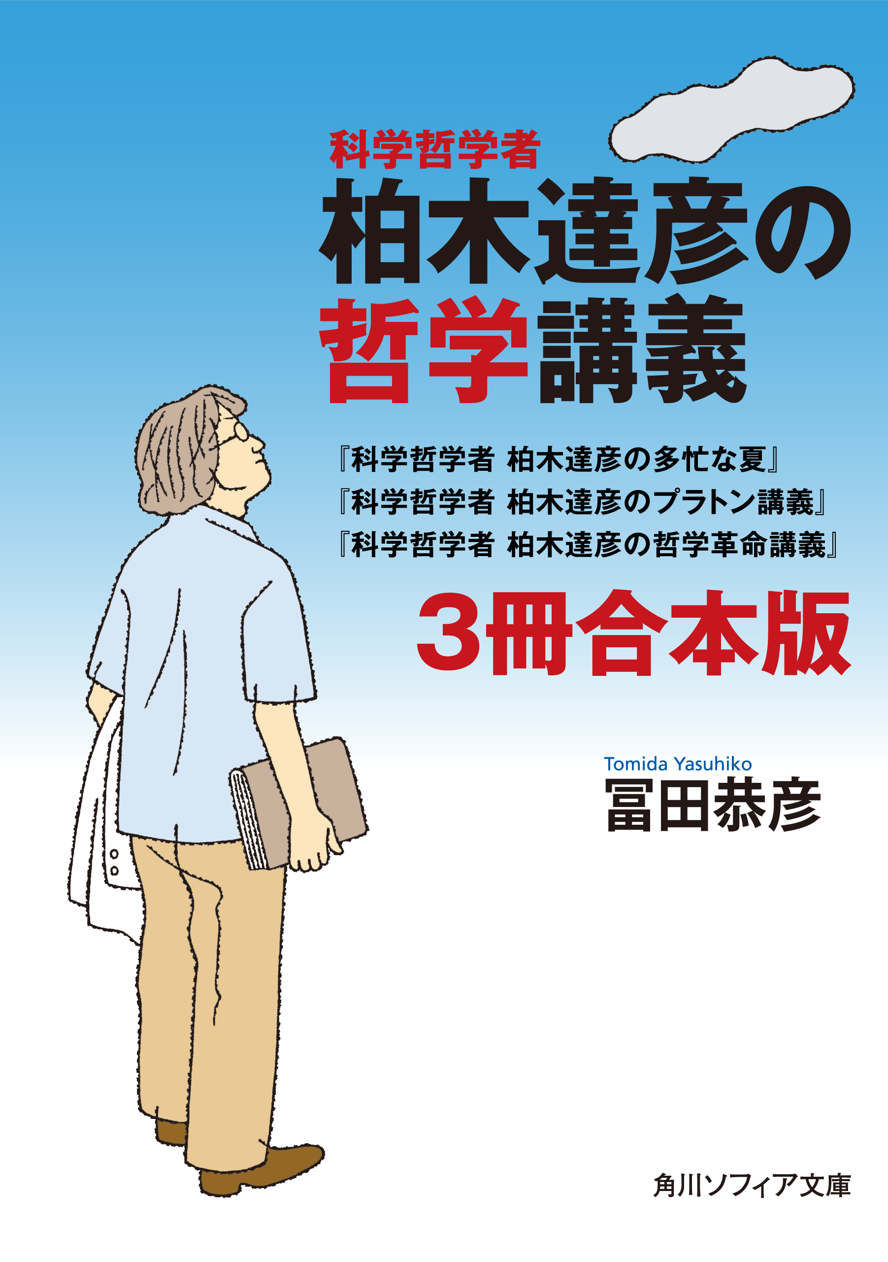 科学哲学者 柏木達彦の哲学講義 ３冊 合本版 科学哲学者 柏木達彦の多忙な夏 科学哲学者 柏木達彦のプラトン講義 科学哲学者 柏木達彦の哲学革命講義 漫画 無料試し読みなら 電子書籍ストア ブックライブ