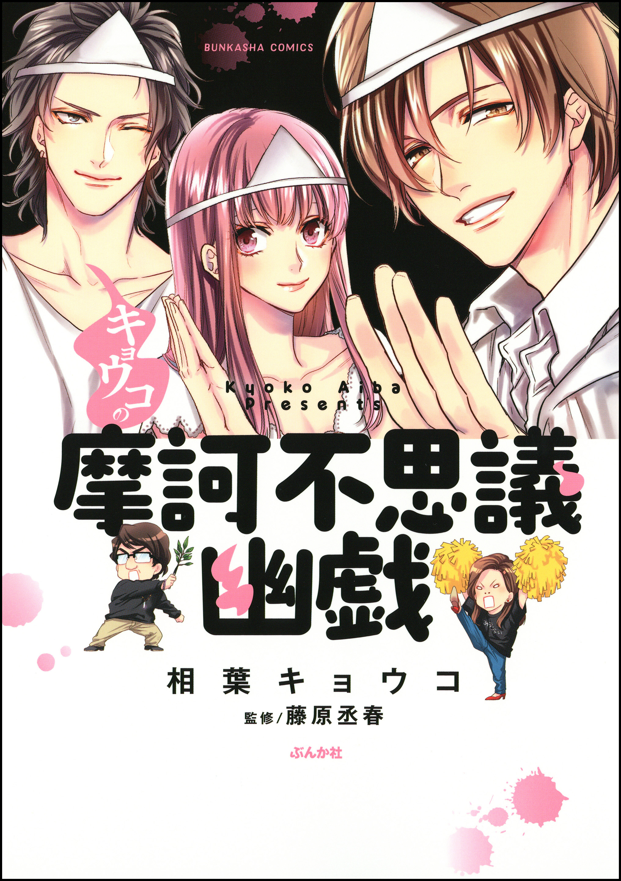 キョウコの摩訶不思議幽戯 漫画 無料試し読みなら 電子書籍ストア ブックライブ