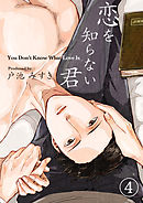 恋を知らない君（4）
