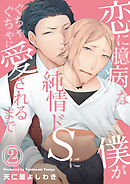 恋に臆病な僕が純情ドSにぐちゃぐちゃに愛されるまで（2）