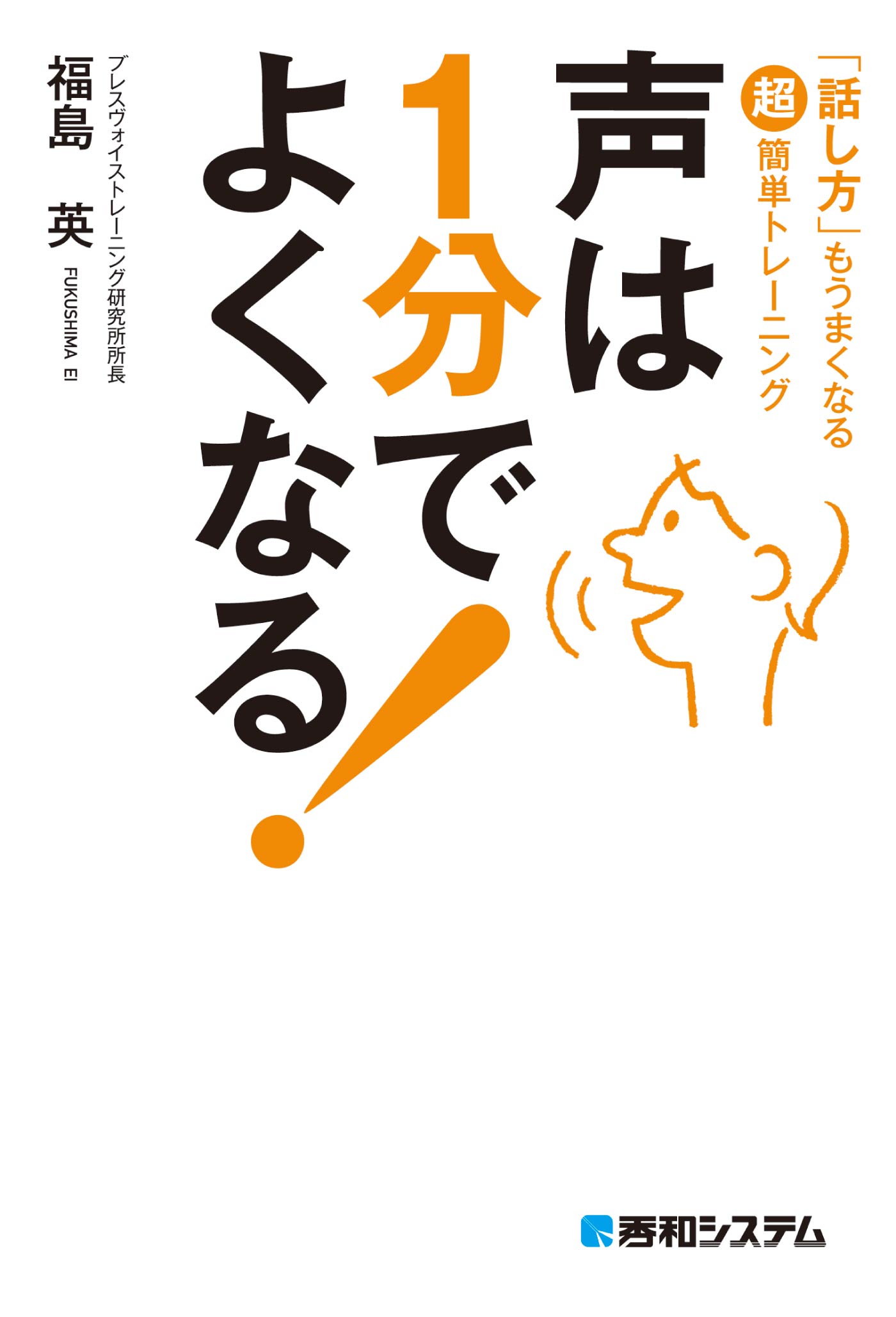 声は1分でよくなる！ - 福島英 - 漫画・無料試し読みなら、電子書籍