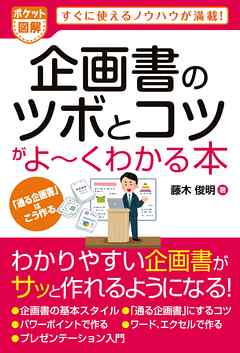 ポケット図解 企画書のツボとコツがよーくわかる本