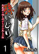 孫いじり-思春期に植え付けられた歪んだ性-(1)