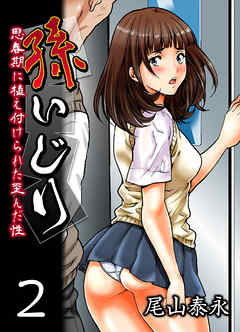 孫いじり-思春期に植え付けられた歪んだ性-(2)