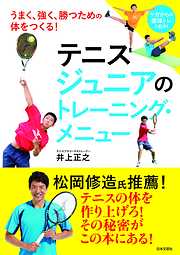 テニス　ジュニアのトレーニング・メニュー