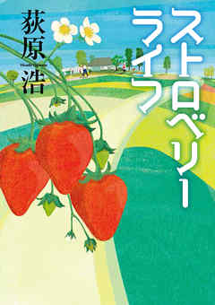 ストロベリーライフ