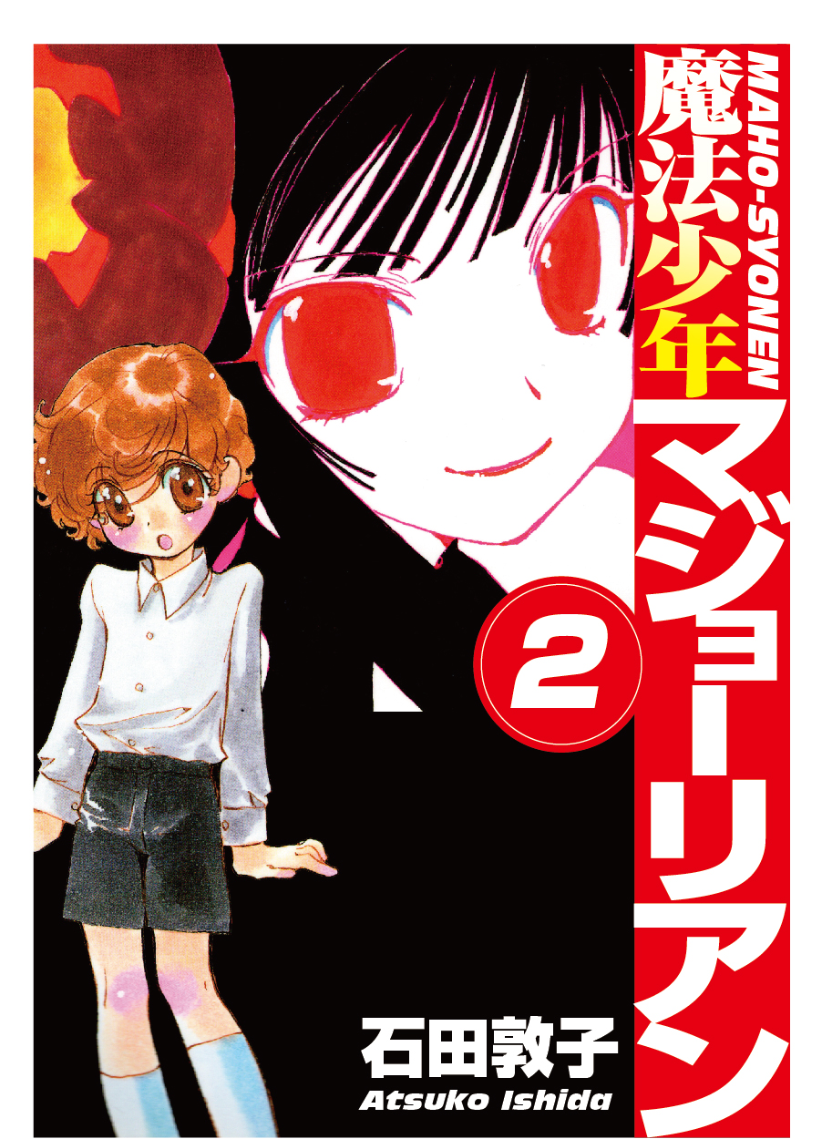 魔法少年マジョーリアン 2 漫画 無料試し読みなら 電子書籍ストア ブックライブ 魔法少年マジョーリアン 2 漫画 無料試し読みなら 電子書籍ストア ブックライブ