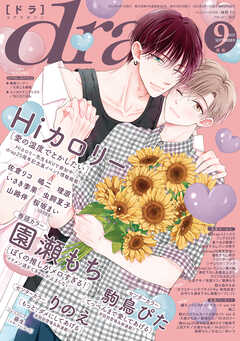 drap 2025年09月号 - 鉢野うら/あさ - BL(ボーイズラブ)マンガ