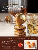 大人のマカロン